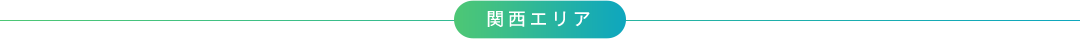 関西エリア