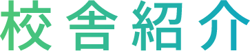 校舎紹介