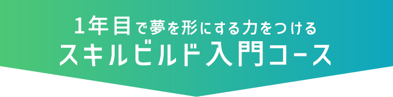スキルビルドコース