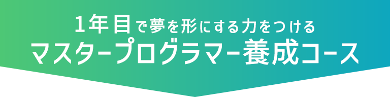 マスタープログラマー養成コース