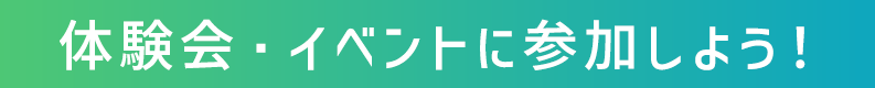 イベントに参加しよう！