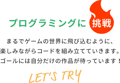 プログラミングに挑戦