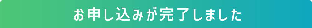お申し込みが完了しました