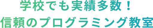 学校でも実績多数！信頼のプログラミング教室