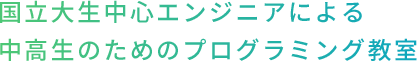 京大生中心エンジニアによる中高生のためのプログラミング教室