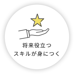 将来役立つスキルが身につく