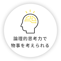 論理的思考力で物事を考えられる