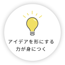 アイデアを形にする力が身につく