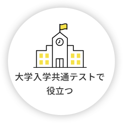 大学入試共通テストで役立つ
