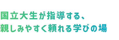 京大生が指導する、親しみやすく頼れる学びの場