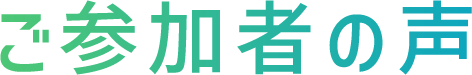 ご参加者の声