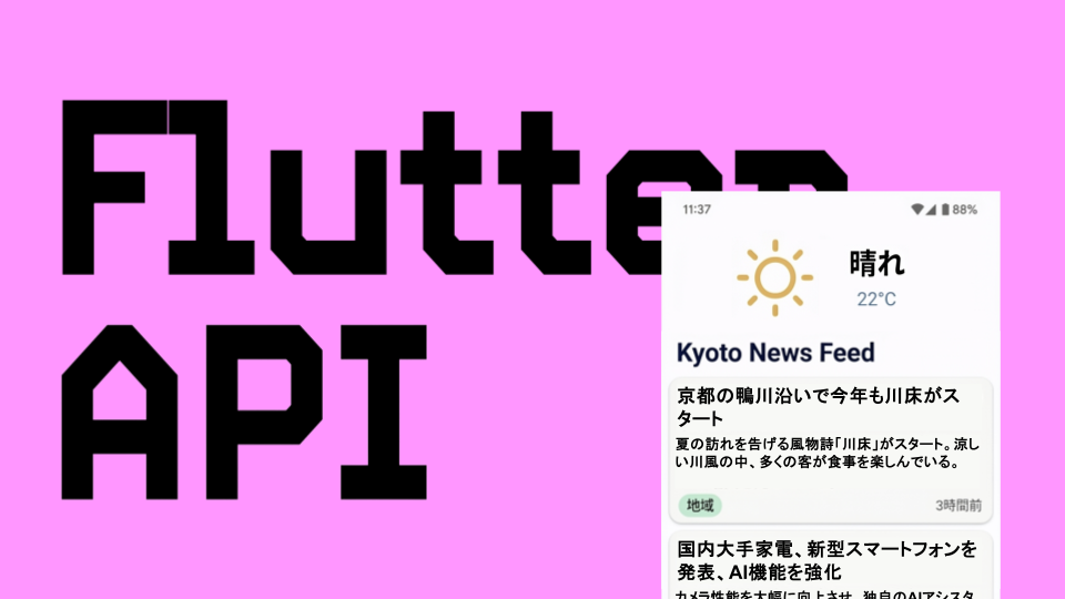 Flutter × APIでニュースアプリ開発！